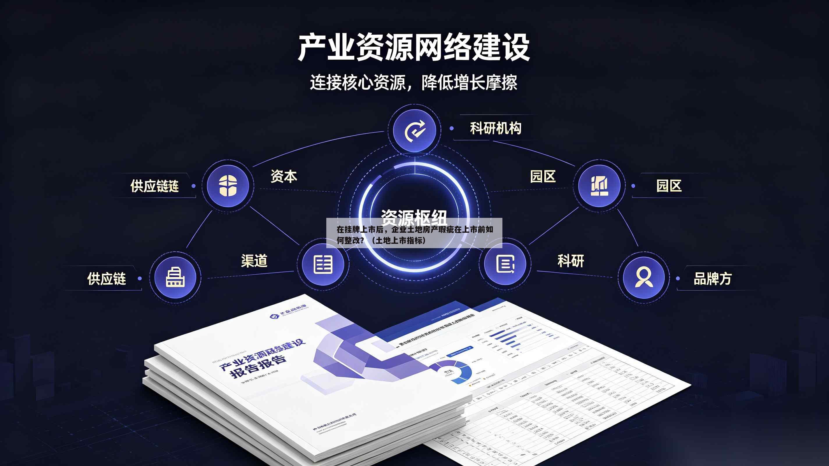 在挂牌上市后,企业土地房产瑕疵在上市前如何整改?(土地上市指标)-第1张图片-深圳中创商业咨询 在挂牌上市后,企业土地房产瑕疵在上市前如何整改?(土地上市指标)-第1张图片-深圳中创商业咨询